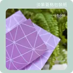 *晴冬小舖*淡紫菱格包裝紙 紙質包裝紙 花束包裝紙 花束包裝 乾燥花束包裝 鮮花包裝