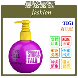 「髮炫嚴選」TIGI 寶貝蛋 125ml/240ml 批發