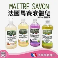 在飛比找蝦皮購物優惠-法國MAITRE SAVON玫翠思 馬賽液體皂｜正品附發票|