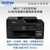 Brother MFC-T4500DW A3噴墨連供多功能無線傳真複合機(L1455/J3930/J6710)