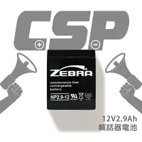 在飛比找樂天市場購物網優惠-【CSP】NP2.9-12 鉛酸電池12V2.9AH/避難方