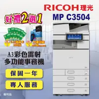 在飛比找ETMall東森購物網優惠-【RICOH 理光】MP C3504 / MPC3504 A