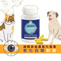 在飛比找蝦皮商城優惠-【寵樂芙】腦睛明-老化型白眼對策|貓狗寵物抗氧化配方眼睛智力