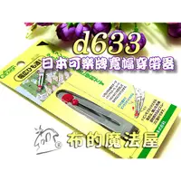 在飛比找蝦皮購物優惠-【布的魔法屋】d633-日本製造可樂牌寬幅穿帶器(可樂牌原廠