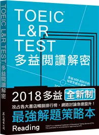 在飛比找TAAZE讀冊生活優惠-TOEIC L&R TEST多益閱讀解密（2018新制） (