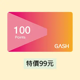 【限時特賣】GASH100點 - 特價99元