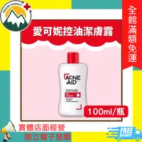 在飛比找樂天市場購物網優惠-★富丘藥局★ ACNE-AID 愛可妮控油潔膚露 100ml