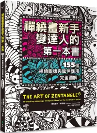 在飛比找博客來優惠-禪繞畫新手變達人的第一本書：155個禪繞圖樣與延伸應用，完全