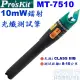 【宏萊電子】Pro’skit MT-7510 10mW鐳射光纖測試筆