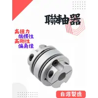 在飛比找蝦皮購物優惠-聯軸器 鋼片型 夾緊式固定 撓性聯軸器 SGW-C