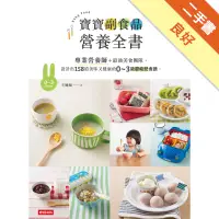 在飛比找蝦皮商城優惠-寶寶副食品營養全書：專業營養師＋最強美食團隊，設計出158道