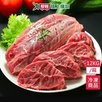 在飛比找樂天市場購物網優惠-美國冷凍牛腱心12KG/箱-贈滷味包X1【愛買冷凍】