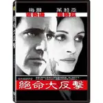 ⊕RAIN65⊕正版DVD【絕命大反擊】-梅爾吉勃遜*茱莉亞羅勃茲*致命武器導演-全新未拆