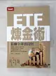 【書寶二手書T1／股票_ATY】ETF煉金術-狠賺全球波段財_張雍川
