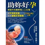 【MYBOOK】助妳好孕：婦產科名醫解碼人工生殖(電子書)