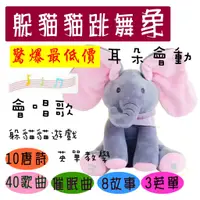 在飛比找蝦皮購物優惠-【SU】台灣出貨 下單可發 躲貓貓大象 音樂大象 會說話 會