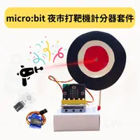 在飛比找蝦皮購物優惠-micro:bit 夜市打靶機計分器套件 遊戲打靶機 光線感