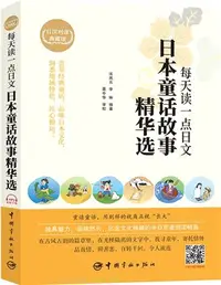 在飛比找三民網路書店優惠-每天讀一點日文：日本童話故事精華選(日漢對譯典藏版)（簡體書