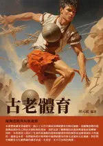 【電子書】古老體育：蹴鞠遊戲與角抵運動