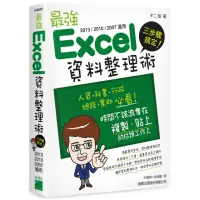 在飛比找momo購物網優惠-三步驟搞定! 最強 Excel 資料整理術 （2013／20