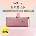 IWALK 四代星鑽特仕版口袋行動電源LIGHTNING頭-粉鑽