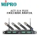 MIPRO 嘉強 ACT-314 PLUS 無線麥克風 四頻 自動選訊避干擾 含四支無線麥克風 1U機箱 公司貨保固
