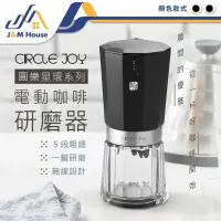 在飛比找iOPEN Mall優惠-小米有品 Circlejoy圓樂電動咖啡研磨器 無線磨豆機 