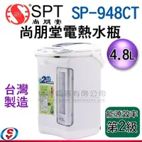 在飛比找信源電器優惠-4.8公升 尚朋堂電熱水瓶 SP-948CT / SP948