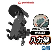 在飛比找蝦皮商城優惠-GC OctaStand 八力架 附遮陽罩 機車手機架 導航