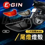 【Q3機車精品】EGIN一菁 新勁戰 尾燈燈殼 後燈燈殼 後方向燈燈殼 後煞車燈燈殼 煞車燈燈殼 適用 勁戰二代 燻黑