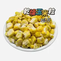 在飛比找蝦皮購物優惠-凍乾 乾燥蔬菜【玉米粒】蔬菜乾 脫水蔬菜 露營 登山 即食玉