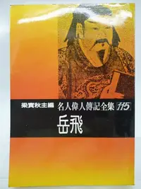 在飛比找Yahoo!奇摩拍賣優惠-【月界2】岳飛－名人偉人傳記全集115．再版（絕版）_周介塵