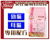 在飛比找PChome商店街優惠-【Plumes寵物部屋】莫比Mobby《幼貓/懷孕授乳貓專業