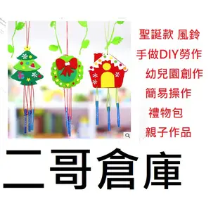 二哥批發倉庫/新北市現貨=聖誕款手套勞作 DIY 風鈴材料包 不織布手工製作掛飾 聖誕節 聖誕節掛飾 手作 聖誕節飾品