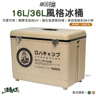 樂活不露 16L 36L 風格冰桶 冰桶 保冷 保冰 攜帶式 戶外 RD-160 RD-480 露營