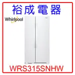 【裕成電器‧來電享便宜】惠而浦740L定頻對開門冰箱WRS315SNHW