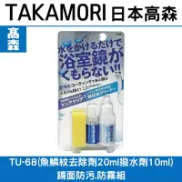 在飛比找Yahoo!奇摩拍賣優惠-日本高森TＵ－６８　浴室鏡面去水痕撥水防護組/水垢清潔劑