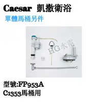 在飛比找蝦皮購物優惠-🔸HG水電🔸 Caesar 凱撒衛浴 單體馬桶另件 FP95