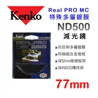 在飛比找蝦皮購物優惠-【減光鏡】ND500 Kenko Real PRO MC N