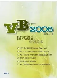 在飛比找博客來優惠-Visual Basic 2008 程式設計學習教本