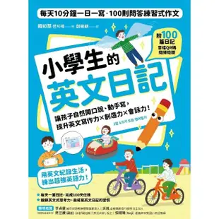 【MyBook】小學生的英文日記：每天10分鐘一日一寫，100則問答練習式作文，讓孩子自然開口(電子書)