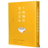 在飛比找蝦皮商城優惠-牛肉麵的幸福滋味（新裝版）