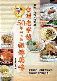 在飛比找TAAZE讀冊生活優惠-台灣老字號 50年以上的祖傳美味