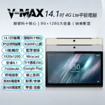 14.1吋 V-MAX 4G LTE平板電腦(8G/128G)