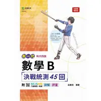 在飛比找金石堂優惠-數學B決戰統測45回(新一代)附MOSME行動學習一點通：詳