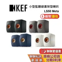 在飛比找蝦皮商城優惠-KEF 英國 LS50 Meta (私訊再折) 小型監聽級書