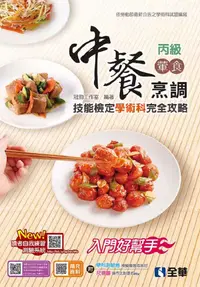 在飛比找PChome24h購物優惠-丙級中餐烹調（葷食）技能檢定學術科完全攻略（2023最新版）