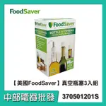 【中部電器】【FOODSAVER】真空瓶塞3入組 適用：FOODSAVER真空保鮮機