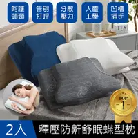 在飛比找PChome24h購物優惠-【J-bedtime】全方位釋壓舒眠止鼾修容蝶型枕2入(多款