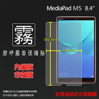 在飛比找樂天市場購物網優惠-霧面螢幕保護貼 華為 HUAWEI MediaPad M5 